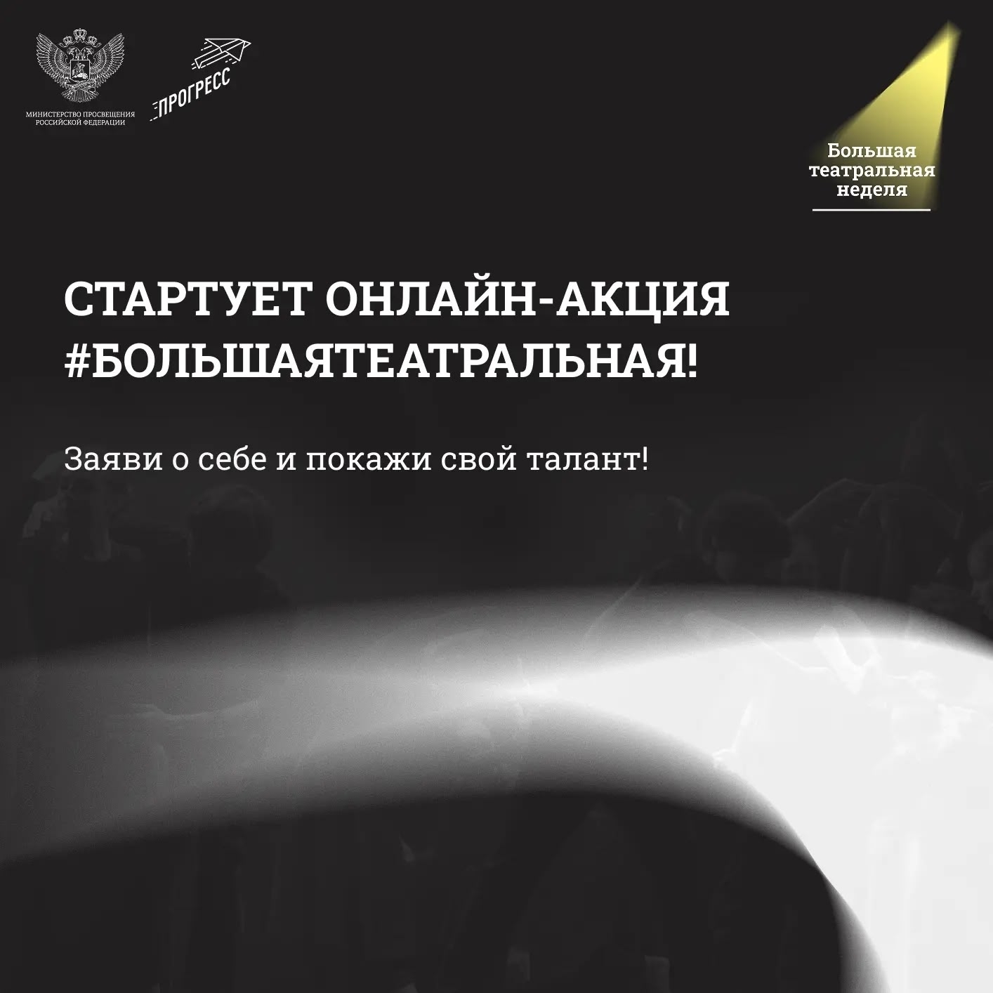 Онлайн-акция #БольшаяТеатральная!