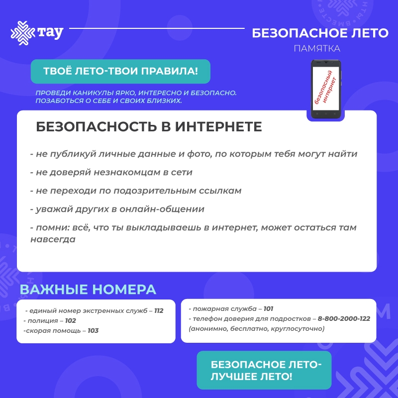 Безопасное лето. Советы Центра «ТАУ»