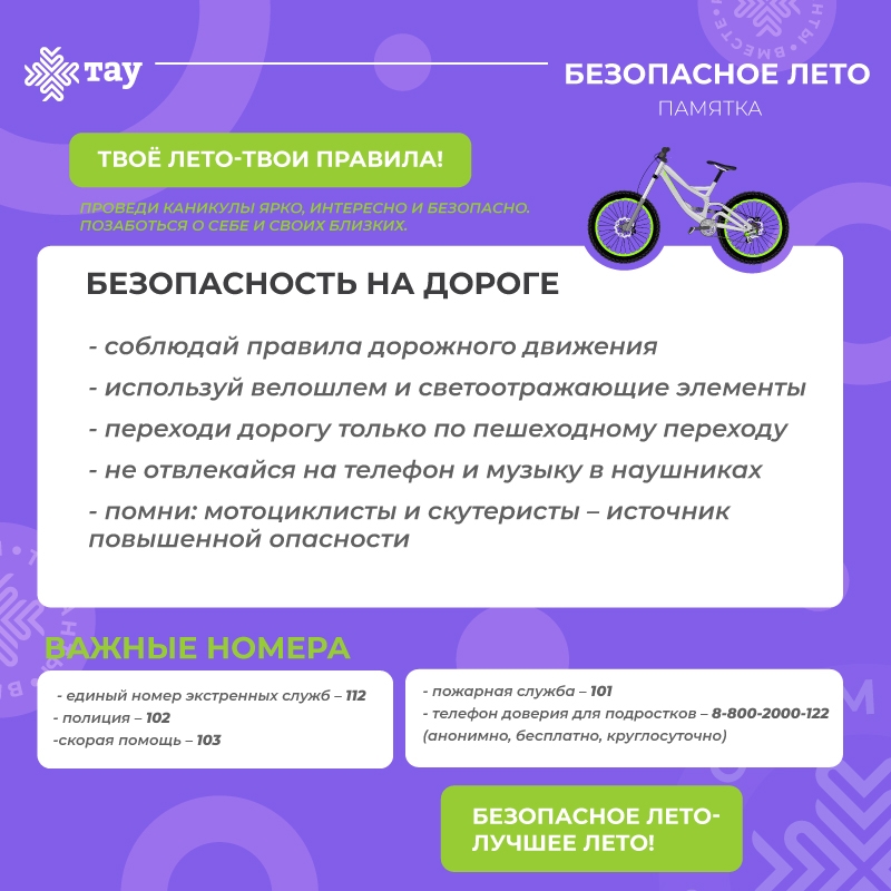 Безопасное лето. Советы Центра «ТАУ»