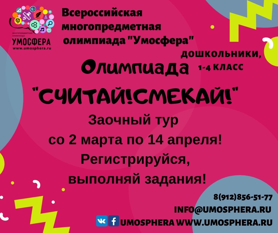 Приглашаем принять участие дошкольников и младших школьников 1-4 классов в олимпиаде «Считай! Смекай!»