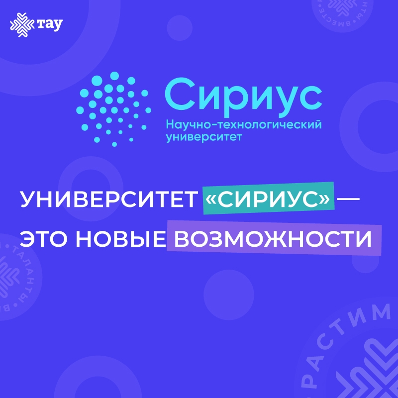 Открой для себя новые возможности с Научно-технологическим университетом «Сириус»