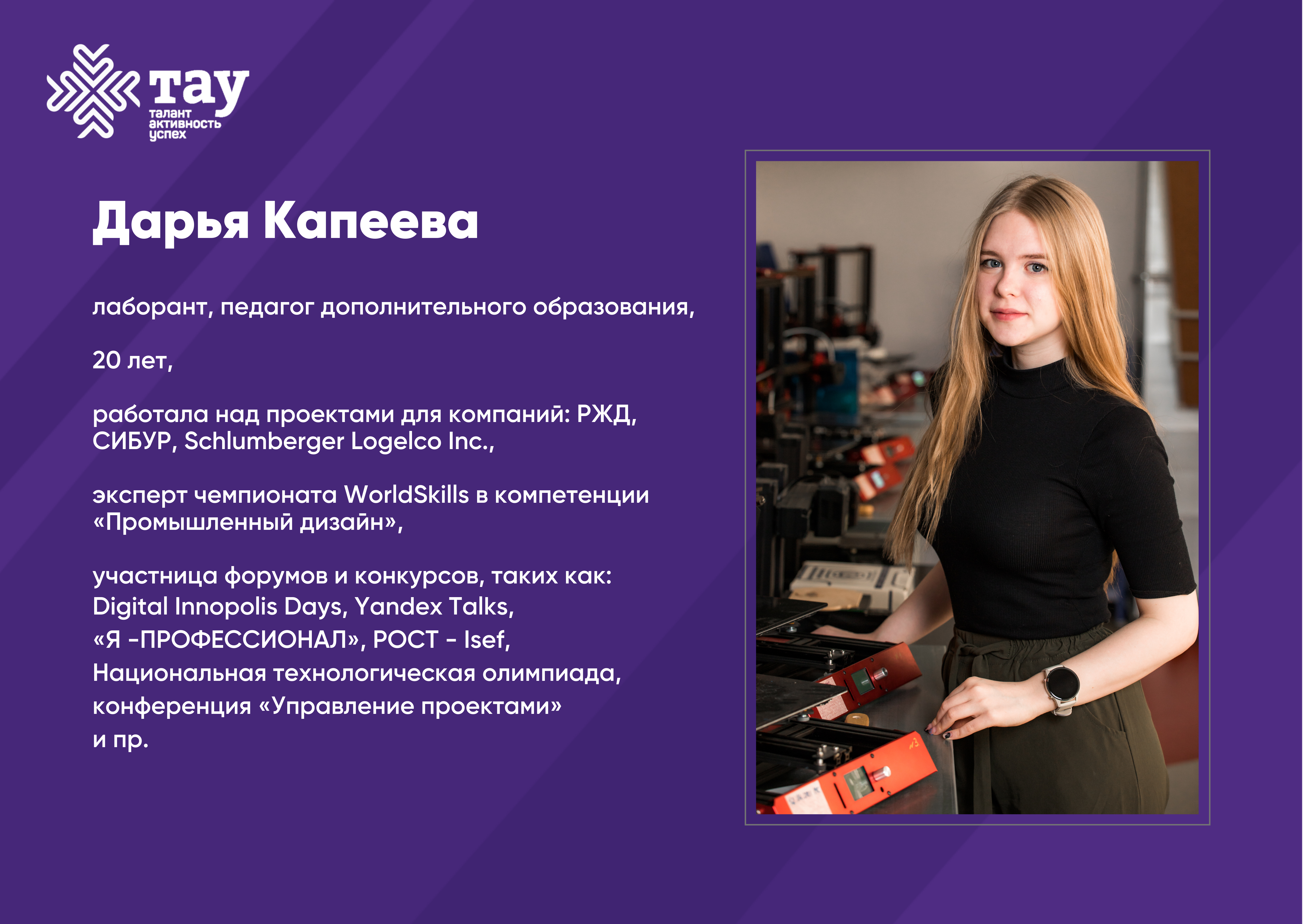 Педагог «ТАУ» Дарья Капеева: помогает детям воплощать проекты и работает над собственным мобильным приложением