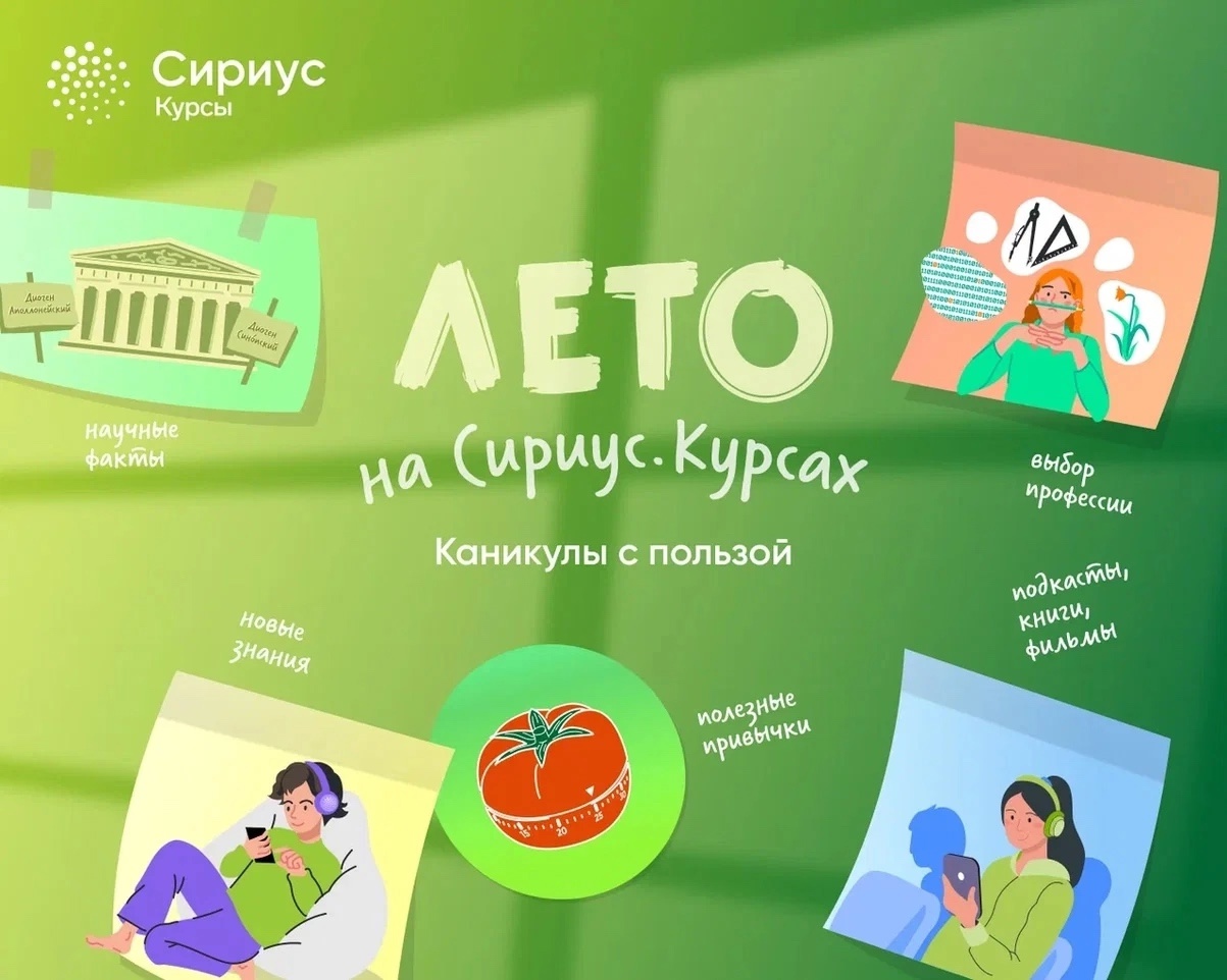  Лето с наукой: на Сириус.Курсы стартовал профориентационный проект для школьников!