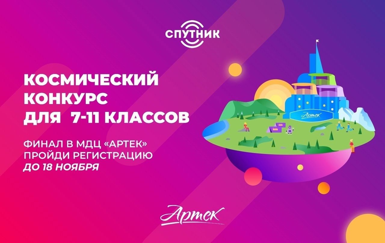 Всероссийский конкурс юных инженеров-исследователей «Спутник»