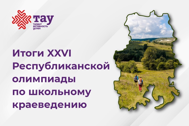 Итоги олимпиады по школьному краеведению