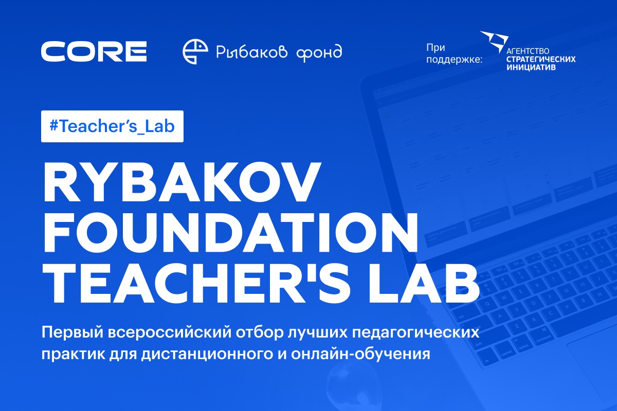 Приглашаем педагогов принять участие в конкурсе Rybakov Foundation Teacher’s Lab