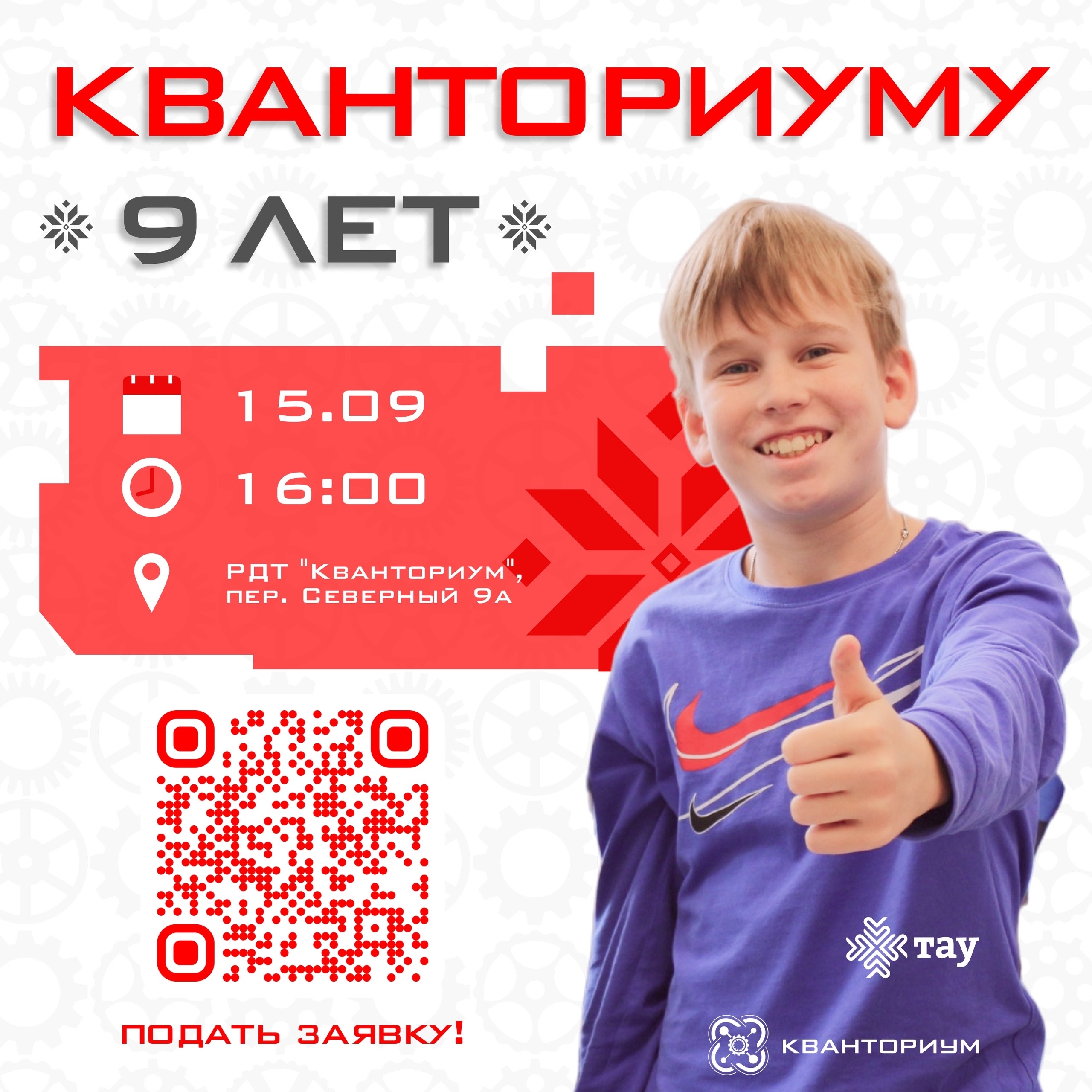 Кванториуму — 9 лет! Празднуем с азартом и инженерией!