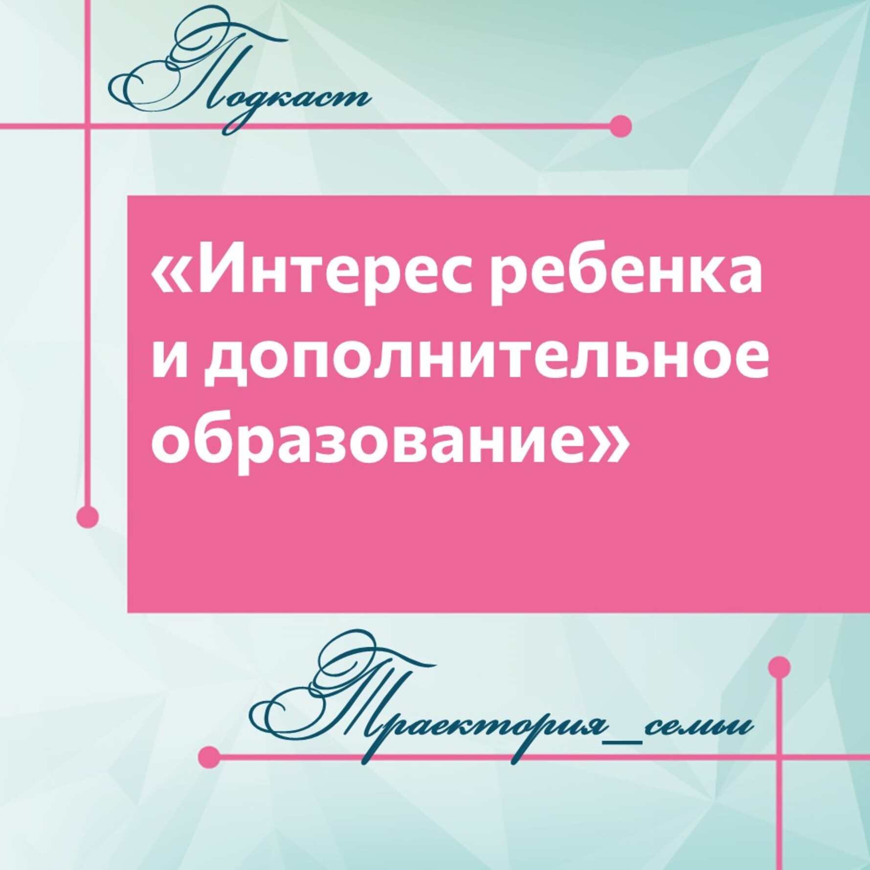 ИНТЕРЕС РЕБЕНКА И ДОПОЛНИТЕЛЬНОЕ ОБРАЗОВАНИЕ