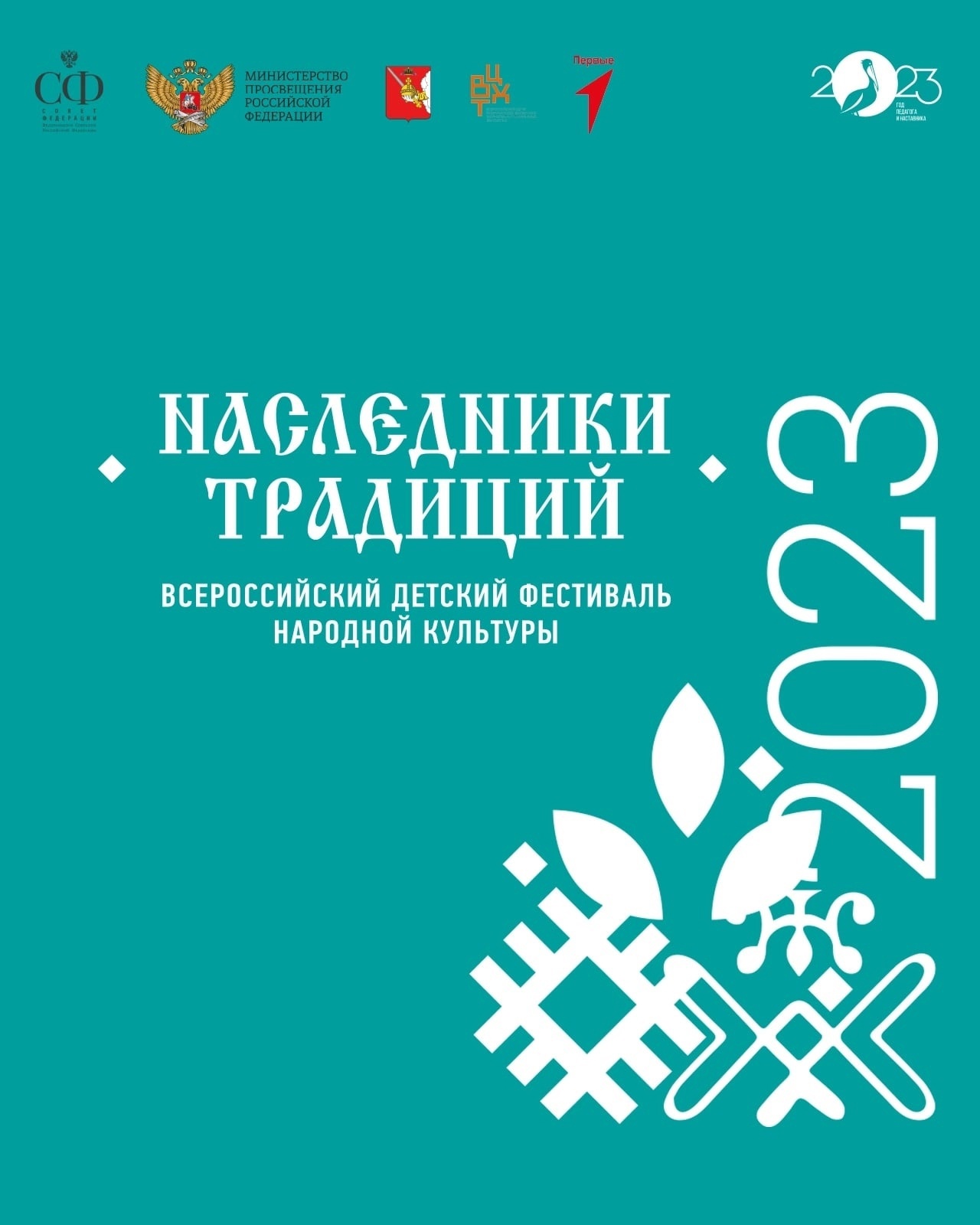 Стартовал финал Всероссийского фестиваля народной культуры «Наследники традиций»