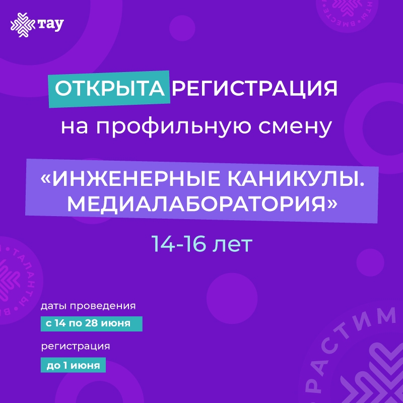 Профильная смена Инженерные каникулы. Медиалаборатория