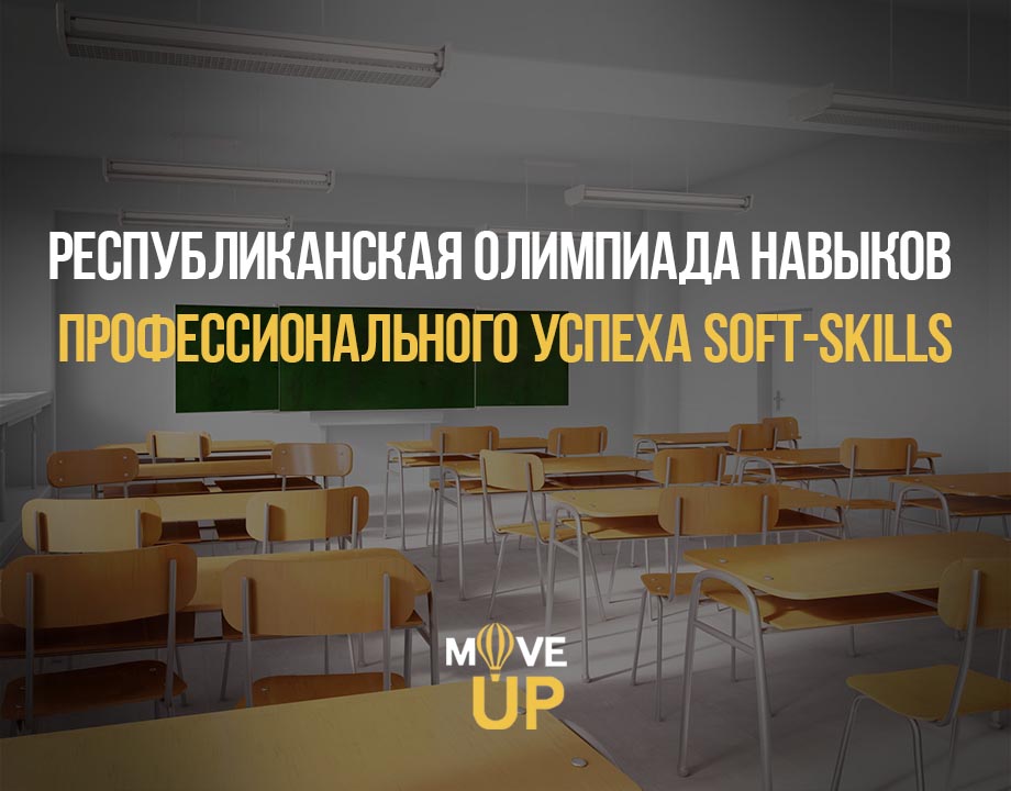 Республиканская олимпиада по навыкам профессионального успеха для старшеклассников