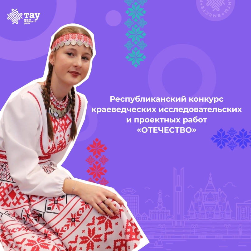 Республиканский конкурс краеведческих исследовательских и проектных работ «Отечество» 