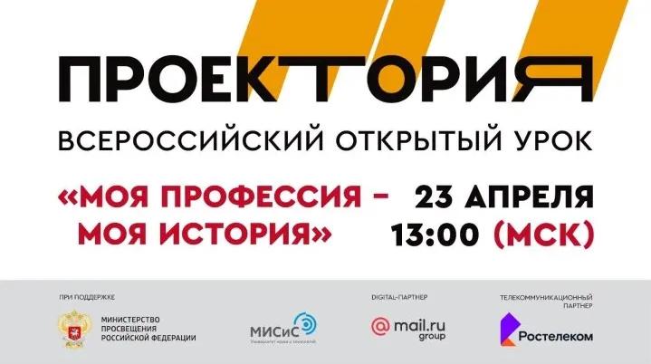 Приглашаем на Всероссийский открытый урок «Моя профессия - моя история»