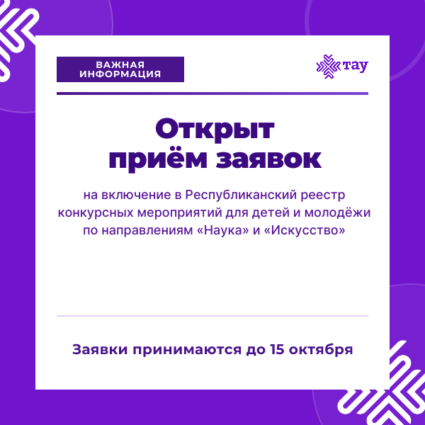 Вниманию организаторов конкурсных мероприятий! Открыт приём заявок в Республиканский реестр