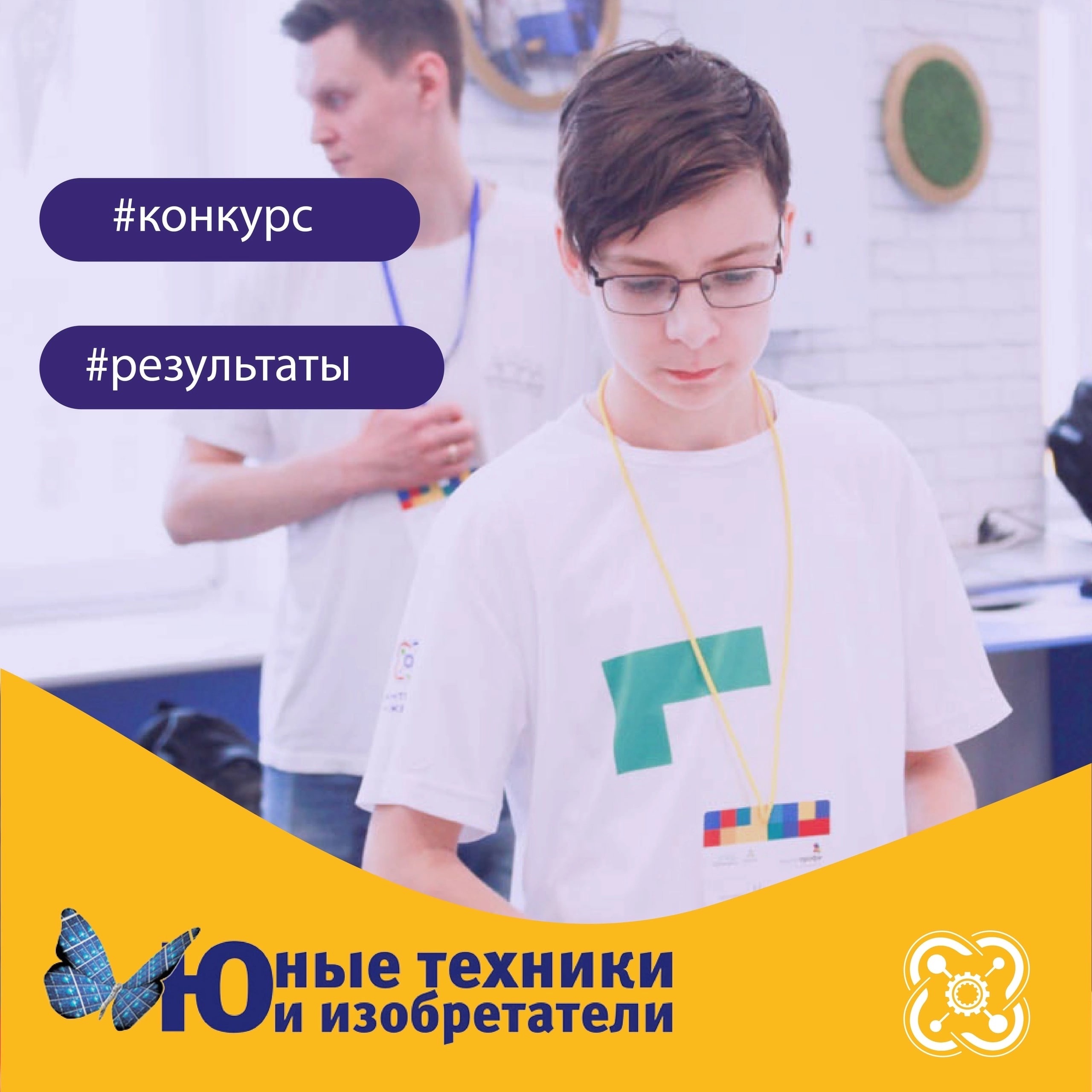 Итоги заочного этапа конкурса «Юные техники и изобретатели»