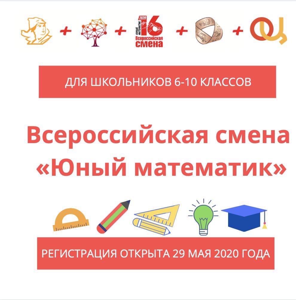 Приглашаем на профильную смену «Юный математик» во Всероссийский детский центр «Орлёнок»