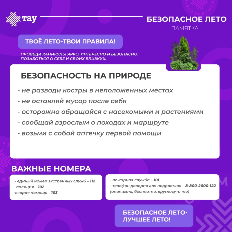 Безопасное лето. Советы Центра «ТАУ»