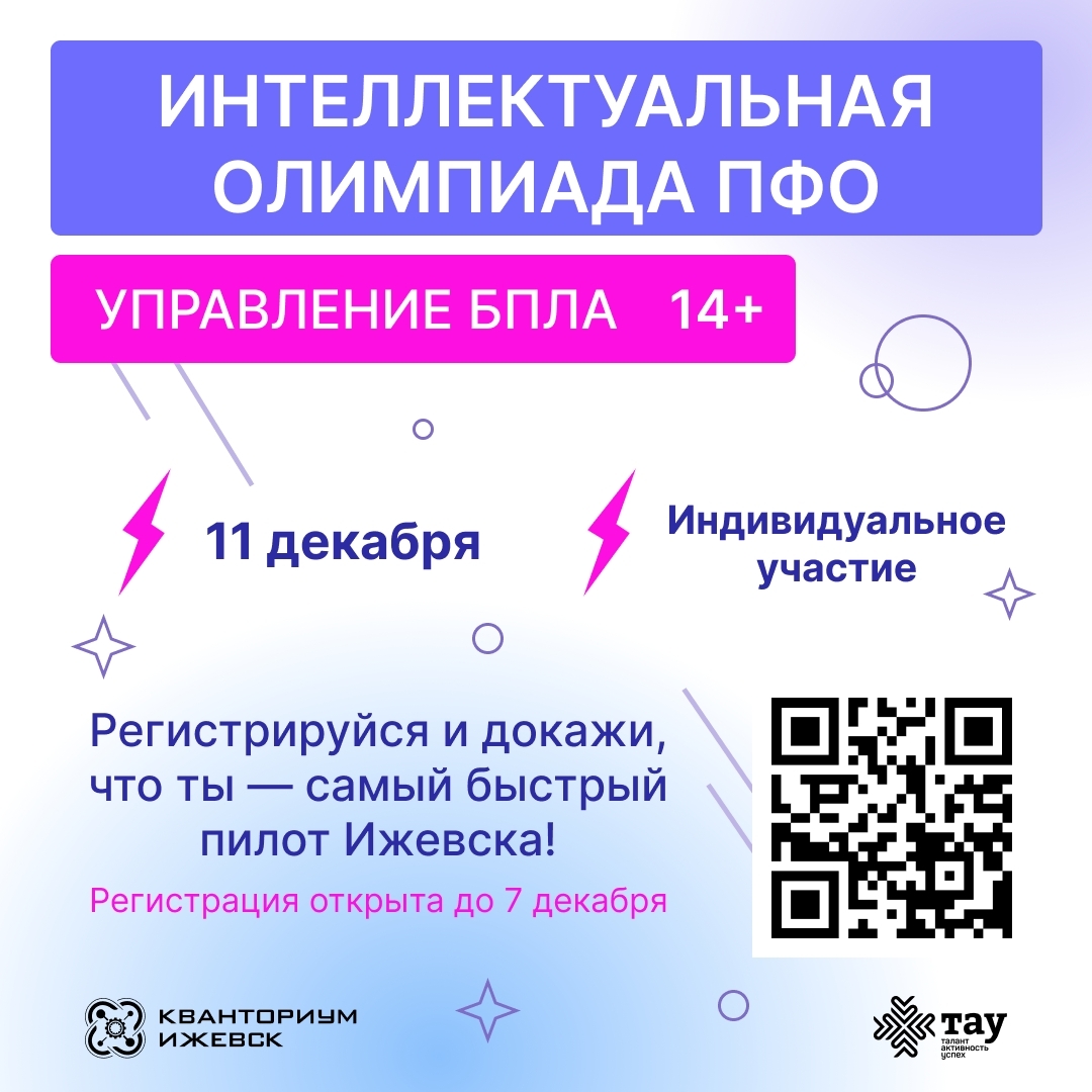 Приглашаем школьников Ижевска на олимпиаду по программированию БПЛА!