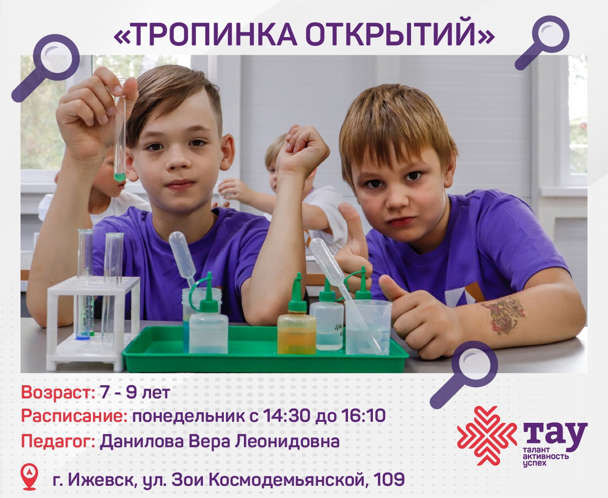 Сделай шаг на тропинку открытий 