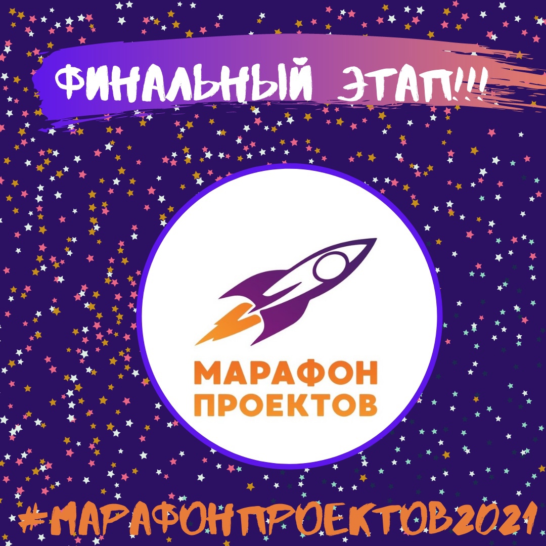Завершен отбор работ на финальный этап «Марафона проектов» в 2020-2021