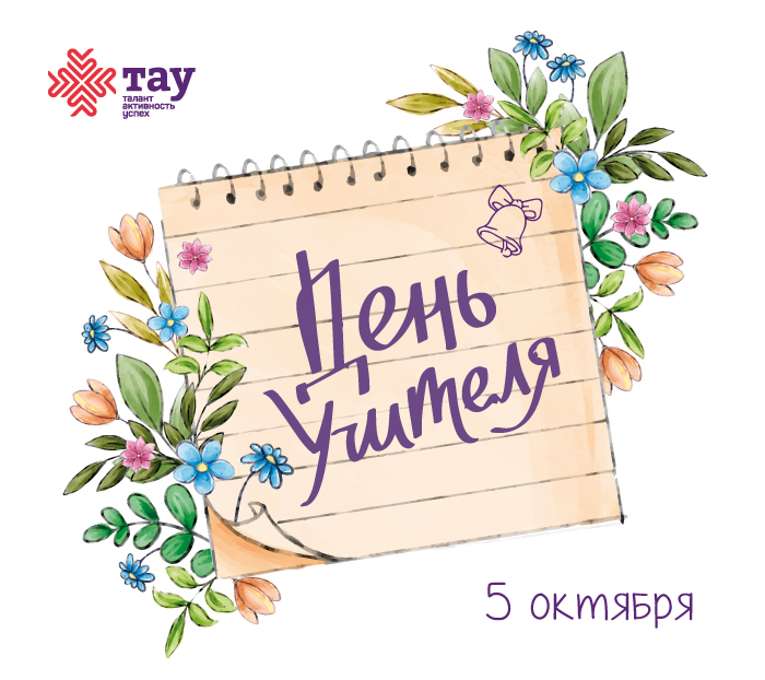 Поздравляем с Днём учителя!